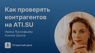 Как проверять контрагентов на ATI.SU