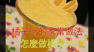 橘子汁的家常做法怎麼做橘子汁 