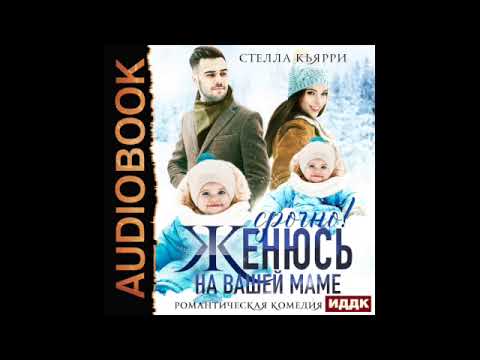 2003343 Аудиокнига. Кьярри Стелла "Срочно! Женюсь на вашей маме"