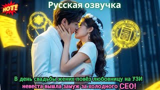 В день свадьбы жених повёз любовницу на УЗИ — невеста вышла замуж за холодного CEO!