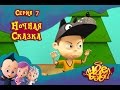 Ангел Бэби - Ночная сказка - Мультик для детей (7 серия)