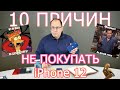 10 причин НЕ покупать Apple iPhone 12!