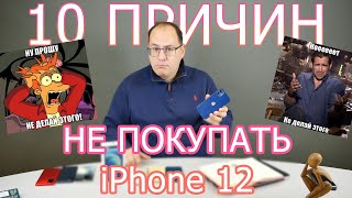 10 причин НЕ покупать Apple iPhone 12!