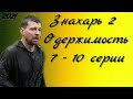 Знахарь 2 сезон 7 - 10 серии ( сериал 2021 ) новые серии / Одержимость / Анонс ! Обзор