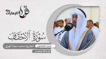 صلاة التراويح 8 رمضان || القارئ محمد معاذ المهري || مسجد المفلحون