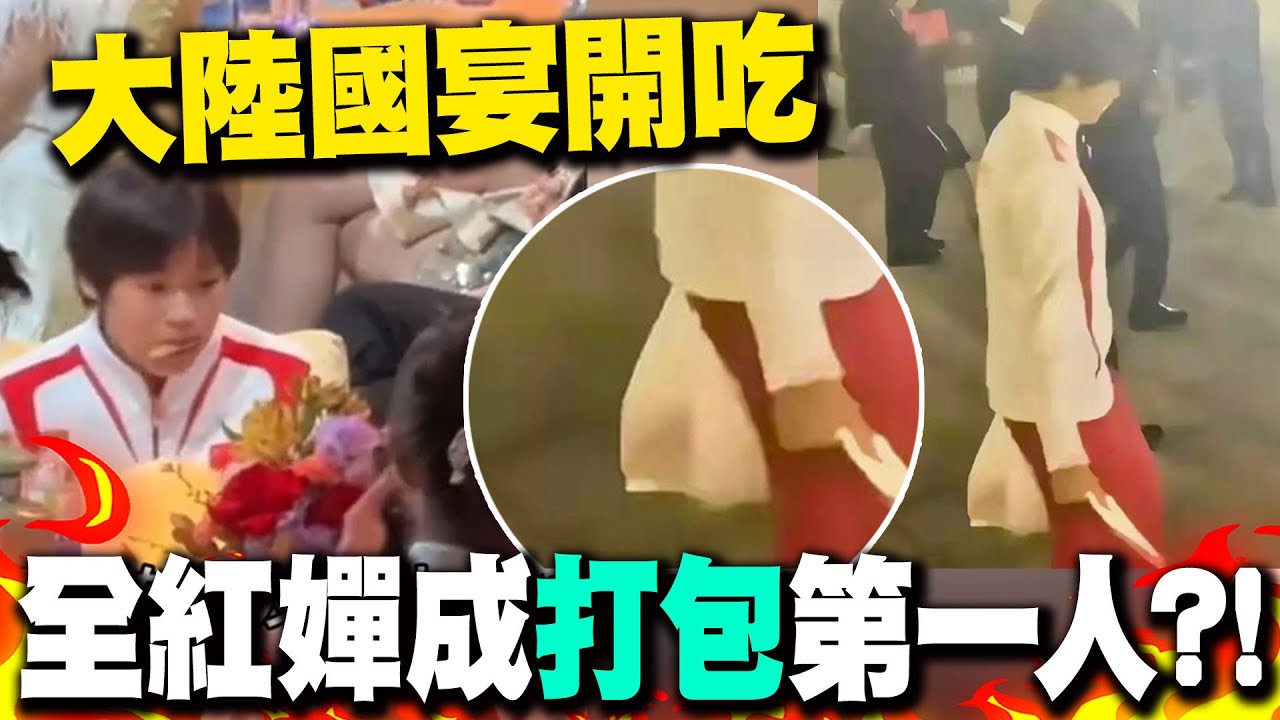 全紅嬋大陸國宴