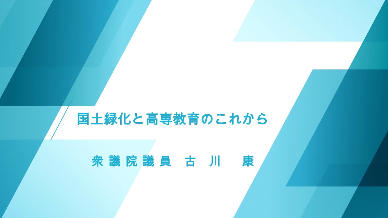 国土緑化と高専教育のこれから