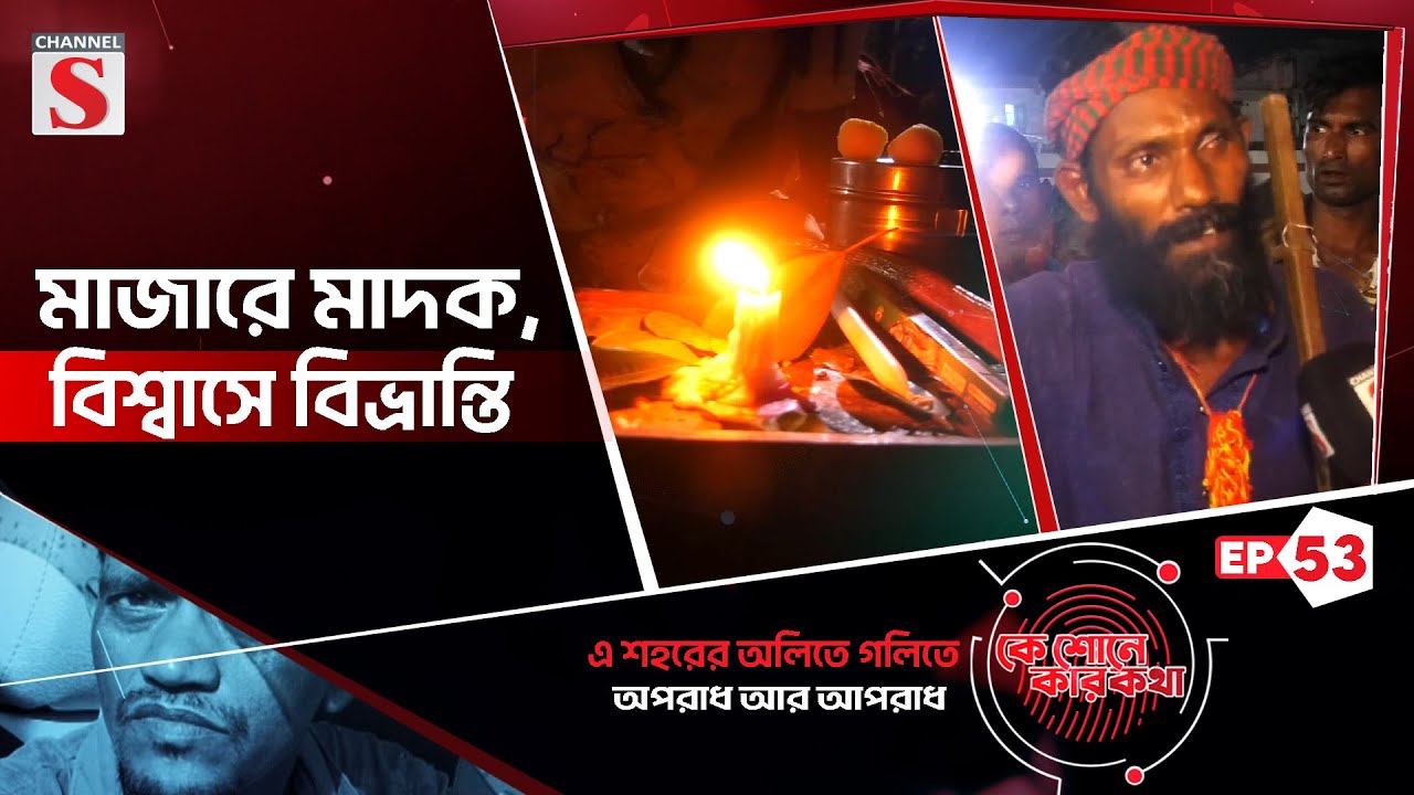 মাজারে মাদক, বিশ্বাসে বিভ্রান্তি — অনুসন্ধানে শাহ আলী মাজারের অন্ধকার জগৎ | কে শোনে কার কথা। পর্ব-৫৩