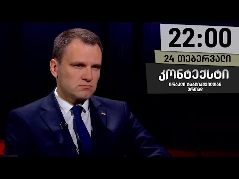 კონტექსტი — 24 თებერვალი, ნაწილი II
