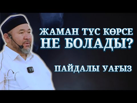 Бейне: Сәбилер қорқынышты түс көруі мүмкін бе?