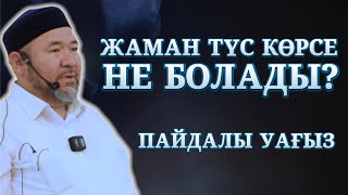 ШАЙТАНИ ТҮС, ӨТІРІК ТҮС | ЖАМАН ТҮС КӨРСЕ НЕ БОЛАДЫ? | САНСЫЗБАЙ ҚҰРБАНҰЛЫ