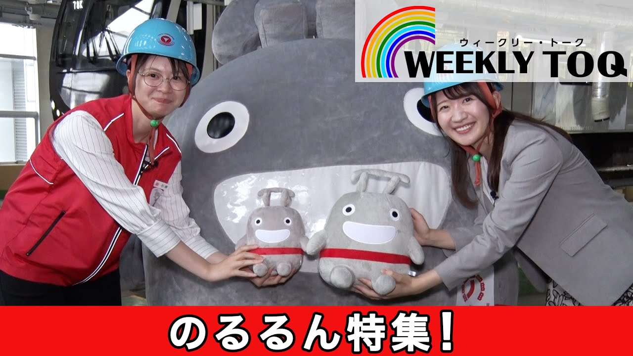 東急線キャラター「のるるん」の魅力に迫る！ノッテちゃん・とっPくんからのメッセージも【2024年6月8日放送】WEEKLY TOQ
