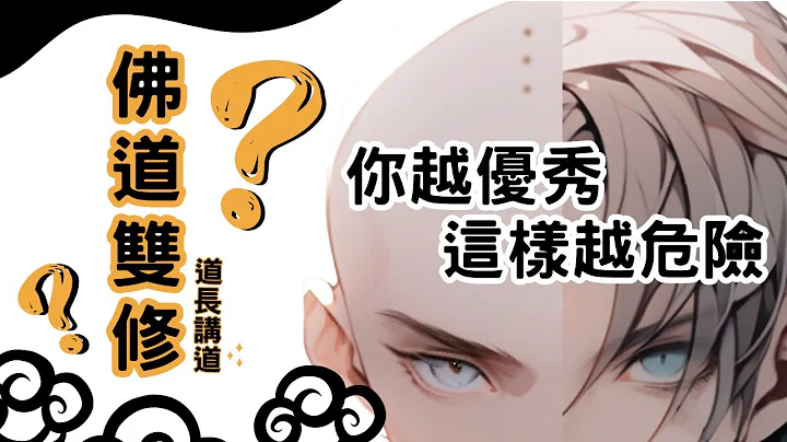 佛道雙修可能嗎？注意！越優秀的人，這樣做就越危險｜道長講道 - 天天要聞