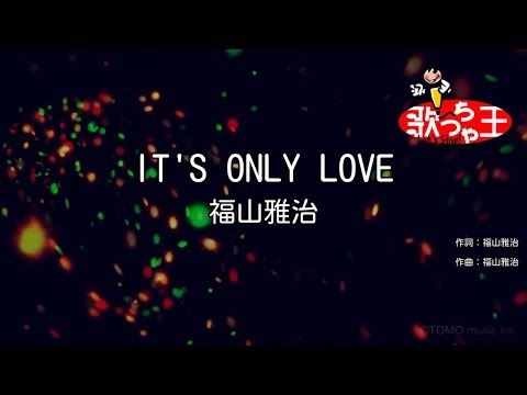 【カラオケ】IT'S ONLY LOVE/福山雅治