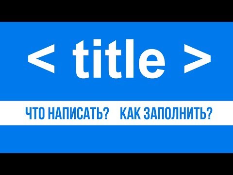 Title как правильно оптимизировать заголовок страницы для SEO Размер title сколько символов