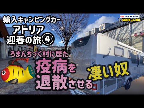 輸入キャンピングカーアドリア迎春の旅　疫病を退散させる凄い奴が居た