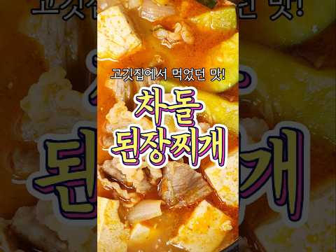 고깃집에서 먹던 그 맛으로! '차돌된장찌개' 레시피!