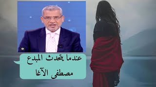 من روائع مصطفى الآغا /كن لنفسك كل شيئ