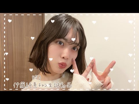 #70 乃木坂46 伊藤純奈ﾁｬﾝ 生誕動画