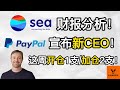 Sea财报分析! PayPal宣布新CEO! 这周新开仓1支 &amp; 加仓2支股票! 换股计划更新!【美股分析】