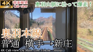 【4K60fps前面展望】鳥海山を望み爆走奥羽本線 横手→新庄