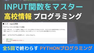 【python_input関数】新・高校情報プログラミング #02