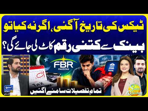 Tax Deadline Extended! What Happens If You Don’t File? | FBR Big Updates | Suno News HD