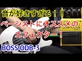 【あの人も使っている！】ベーシストにオススメしたいエフェクター！【BOSS Bass OverDrive ODB-3】