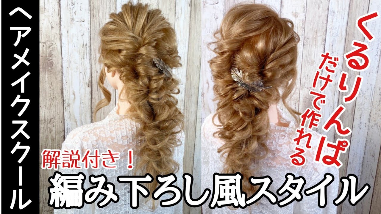 ヘアアレンジ くるりんぱだけで作れる編み下ろし風ダウンスタイル ヘアメイク Youtube ヘアアレンジ くるりんぱだけで作れる編み下ろし風ダウンスタイル ヘアメイク Youtube