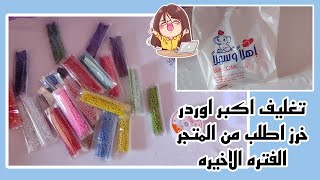 تغليف اكبر اوردر خرز اطلب من المتجر الفتره الاخيره ، حممممااااسس😁💙💙