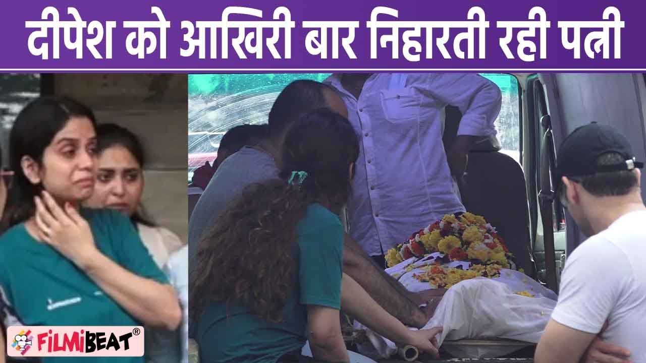 Deepesh Bhan Funeral पर आखिरी बार एकटक देखती रही पत्नी; Watch video |FilmiBeat*TV