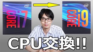 【CPUをCore i9-9900に変更】Core i7からCore i9に交換します!!