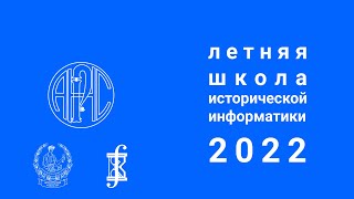Международная летняя школа молодых ученых «Историческая информатика – 2022»