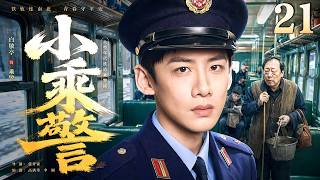 【2026最新年代剧】小乘警 21｜年轻乘警误把老警察当逃犯，谁料竟拜他为师，守护铁路几十年，从蒸汽火车走进高铁时代！#白敬亭 #倪大红 #李乃文 #中国电视剧 screenshot 3