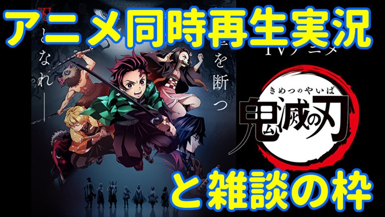 アニメ視聴雑談枠 鬼滅の刃12 18話初見視聴雑談 同時再生感想レビュー 映画放映間近記念 Youtube