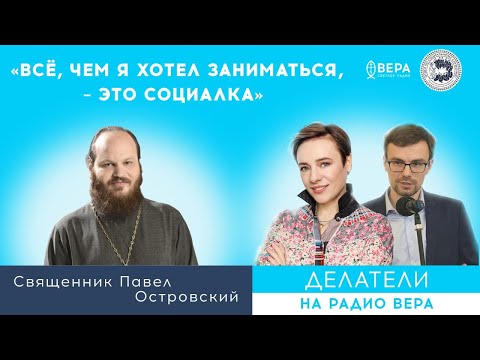 «Всё, чем я хотел заниматься, – это социалка» (о. Павел Островский)