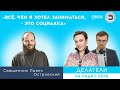 «Всё, чем я хотел заниматься, – это социалка» (о. Павел Островский)