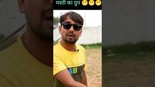 MASTI KA GROUP 🤣🤣🤣 #viral #vlog #gameskhelkarpaisekai #shorts  #games