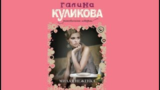 Милая неженка | Галина Куликова (аудиокнига)