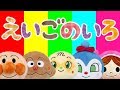 英語の色を覚えよう⭐️アンパンマン　赤ちゃん喜ぶ&泣き止む&笑う動画　子供向けおもちゃアニメ　Kids Learn Colors with Finger Family songs