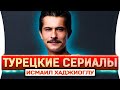 Топ турецких сериалов на руссом языке | Исмаил Хаджиоглу