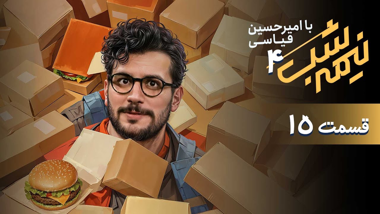 برنامه کمدی نیمه شب - فصل 4 - قسمت 15