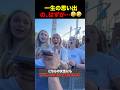 海外で流行りのサプライズ #shorts