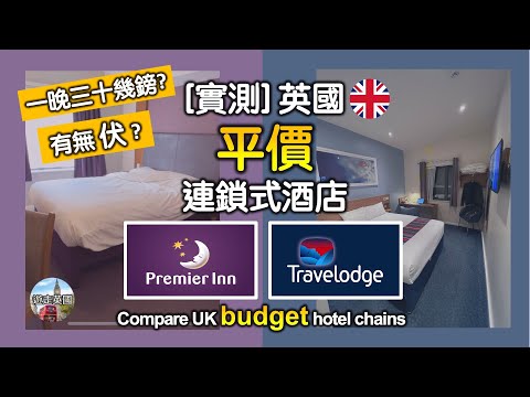 【實測Premier Inn vs Travelodge - 英國平價連鎖式酒店】(附隱藏字幕) 最平三十幾鎊有交易? | 間房企理乾淨? | 有無伏? | 測試免費Wi-Fi速度