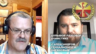 картинка: Большой разговор о бонистике с Александром Геннадьевичем Барановым