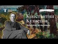 «Последний рыцарь импрессионизма» / Константин Кузнецов / Экскурсия по выставке