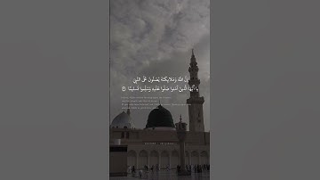 إِنَّ اللَّهَ وَمَلائِكَتَهُ يُصَلّونَ عَلَى النَّبِيِّ - محمد صديق المنشاوي - سورة الأحزاب