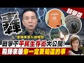 【盧秀芳辣晚報】戰爭下"平民生存術"大公開! 飛彈來襲"你一定要知道的事"@中天新聞  精華版