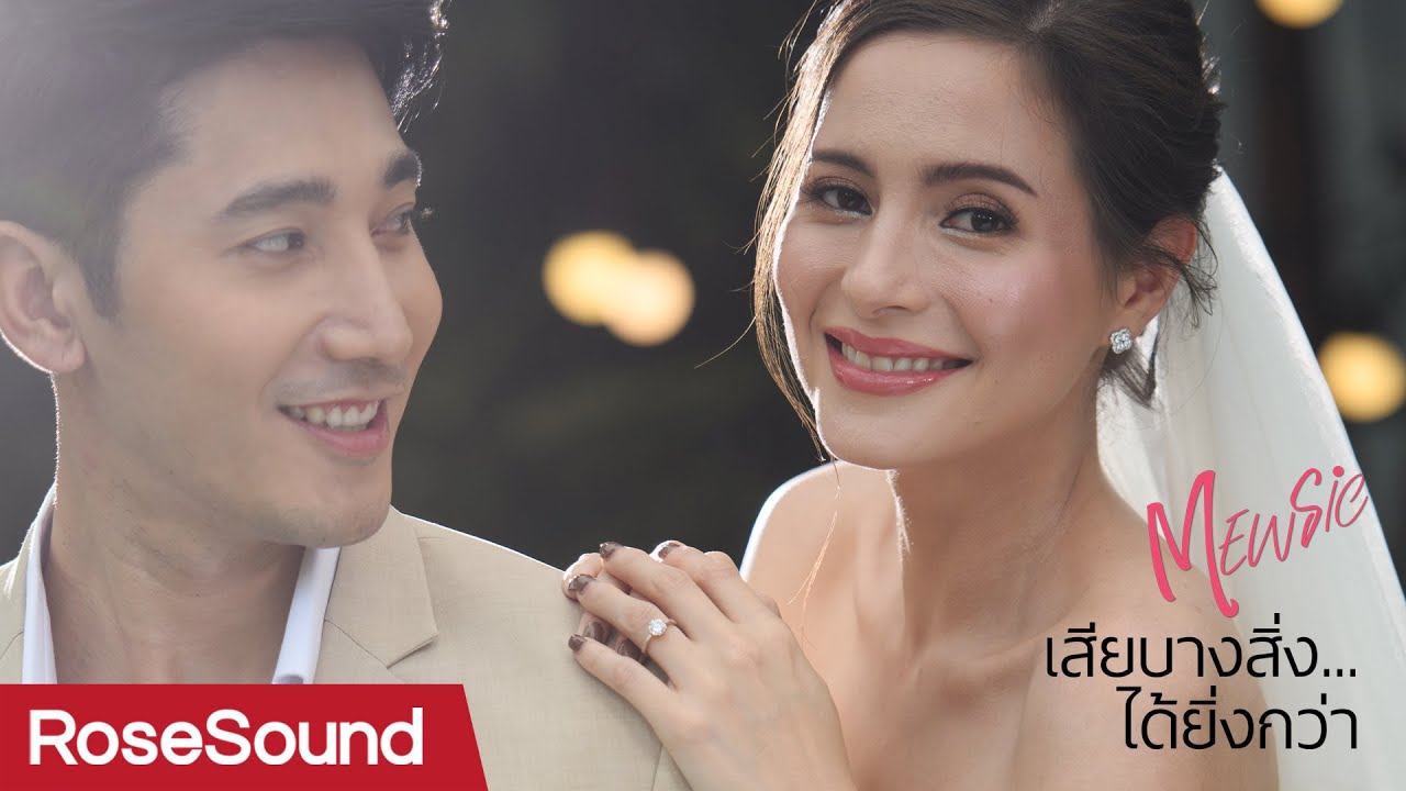 เสียบางสิ่ง ได้ยิ่งกว่า l MEWSIC RoseSound [Official MV]