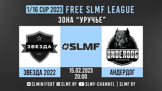 ЗВЕЗДА 2022 - Андердог (1/16 SLMF CUP 2023 \